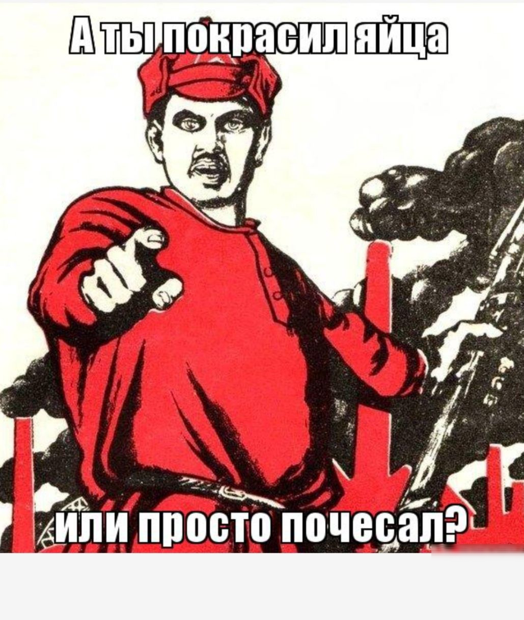 А ты покрасил яйца или просто почесал?