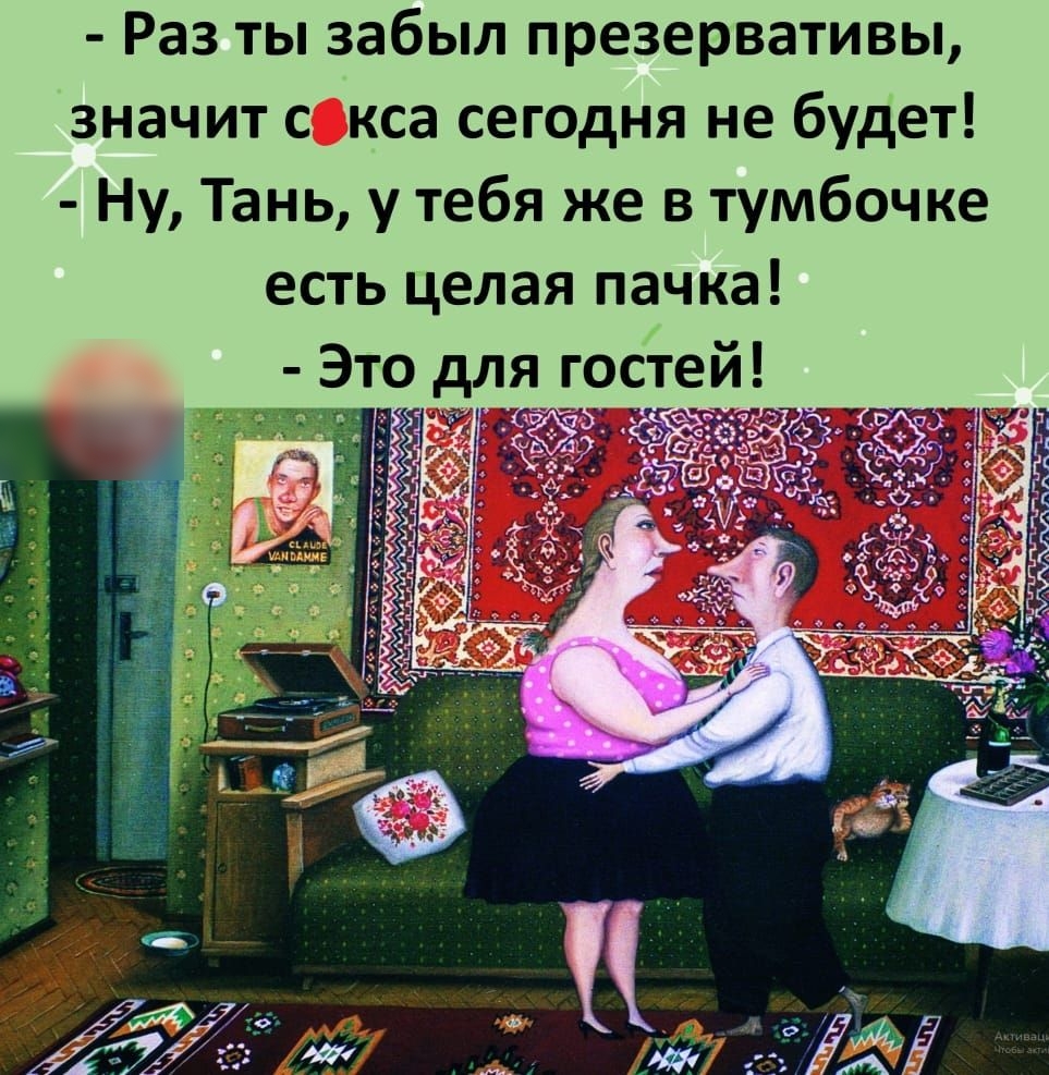 Раз ты забыл презервативы значит с кса сегодня не будет Ну Тань у тебя же в тумбочке есть целая пачка Это ля гестей