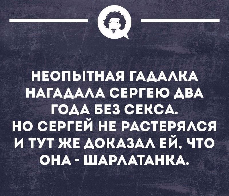 _а НЕОПЫТНАЯ ГААААКА НАгААААА СЕРГЕЮ АВА гоАА БЕЗ СЕКСА но СЕРГЕЙ нв РАСТЕРЯАСЯ и тут жв АОКАЗАА ЕЙ что ОНА ШАРААТАН КА