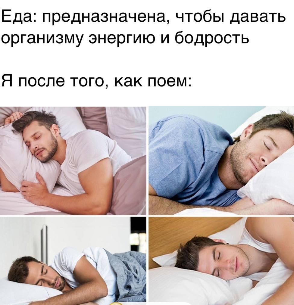 Еда предназначена чтобы давать организму энергию и бодрость Я после того как поем