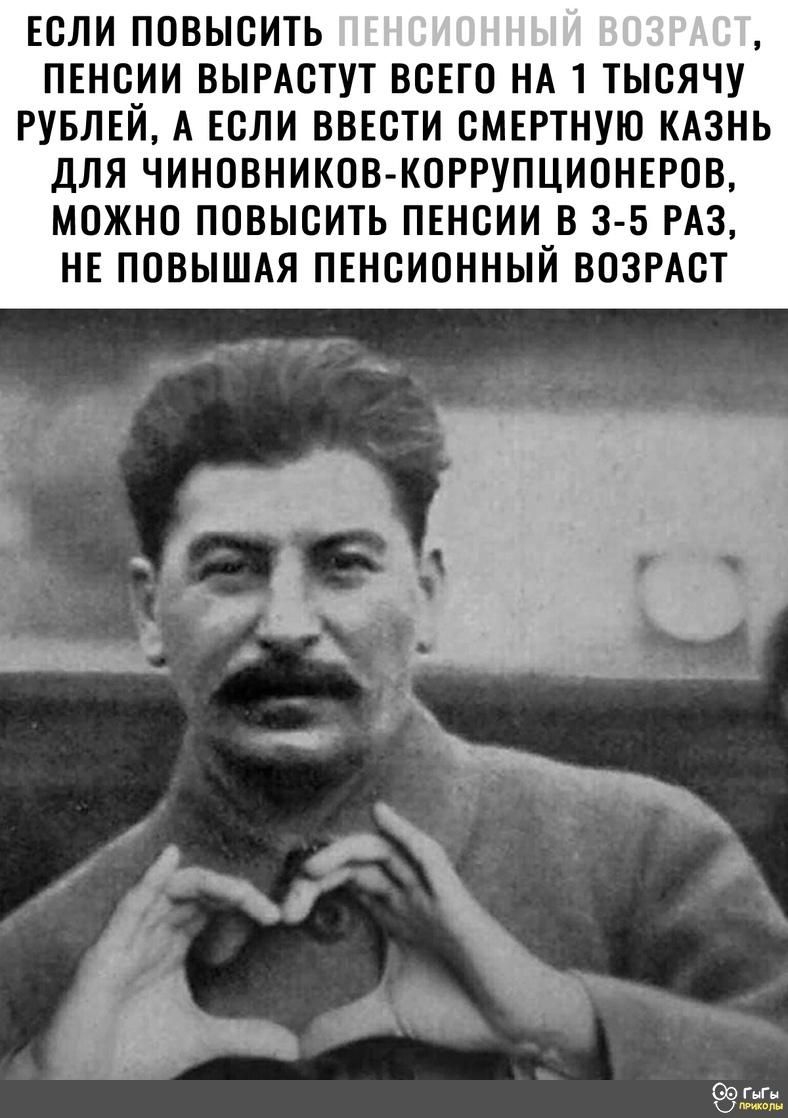 ЕСЛИ ПОВЫСИТЬ ПЕНСИИ ВЫРАСТУТ ВСЕГО НА 1 ТЬЮЯЧУ РУБЛЕЙ А ЕСЛИ ВВЕСТИ СМЕРТНУЮ КАЗНЬ ДЛЯ ЧИНОВНИКОВ КОРРУПЦИОНЕРОВ МОЖНО ПОВЫСИТЬ ПЕНСИИ В 3 5 РАЗ НЕ ПОВЫШАЯ ПЕНСИОННЫЙ ВОЗРАСТ