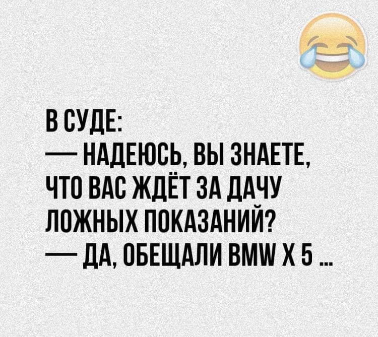 В СУДЕ НАДЕЮСЬ ВЫ ЗНАЕТЕ ЧТО ВАС ЖДЕТ ЗА ДА_ЧУ ЛОЖНЫХ ОКАЗАНИИ _ дд ПБЕЩАЛИ ВМШ Х 5