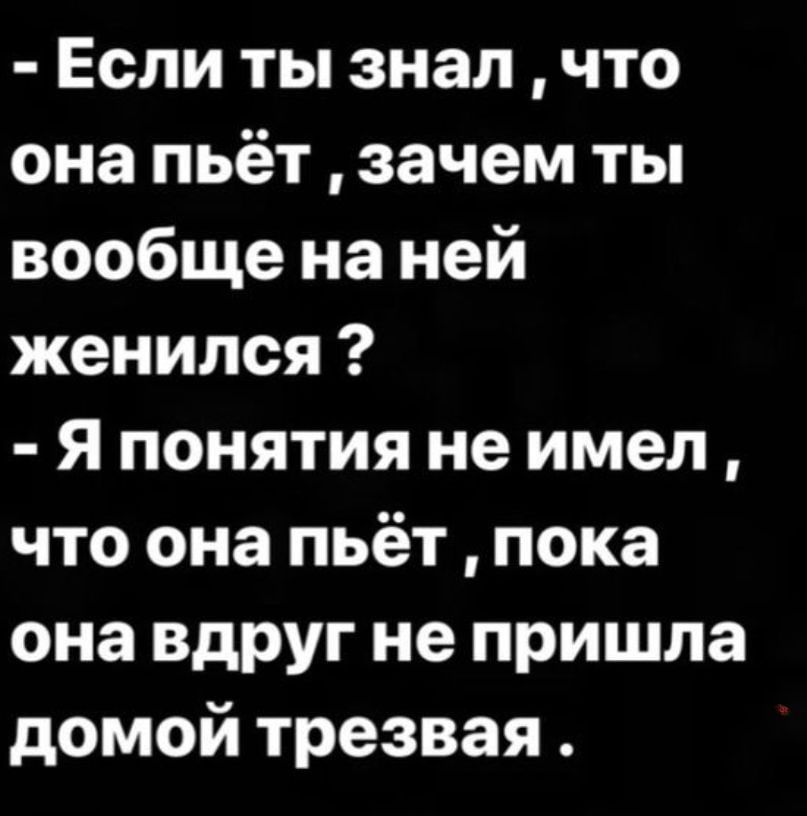 Если ты знал что она пьёт зачем ты вообще на ней женился Я понятия не имел что она пьёт пока она вдруг не пришла домой трезвая