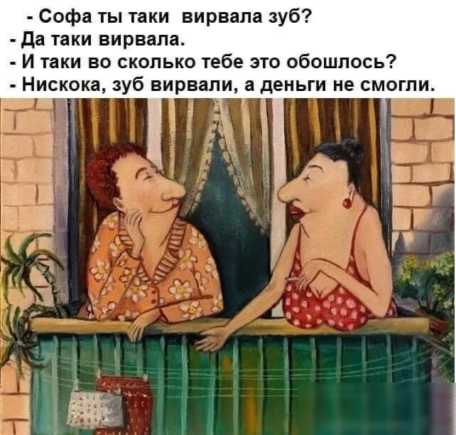 Софа ты таки вирвала зуб да таки вирвала И таки во сколько тебе это обошлось Нискока зуб вирвали а деньги не смогли _