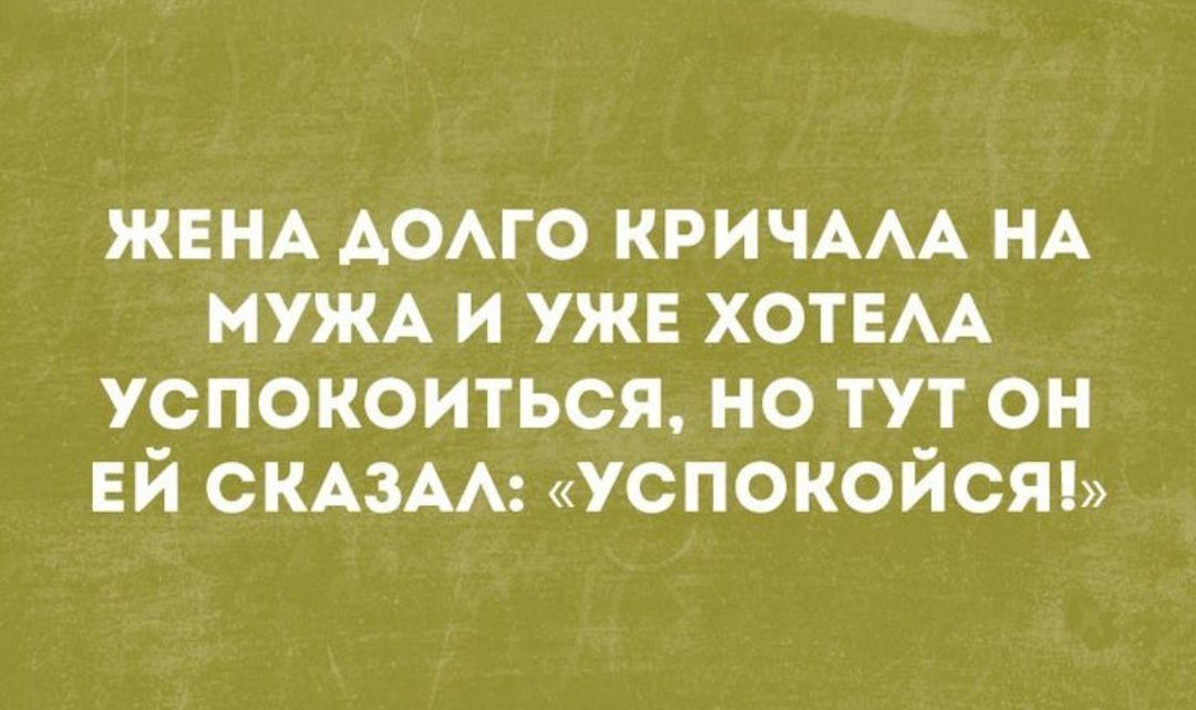 ЖЕНА АОАГО КРИЧААА НА МУЖА и ужн ХОТЕАА успокоиться но тут он ЕЙ СКАЗАА успокойсяп