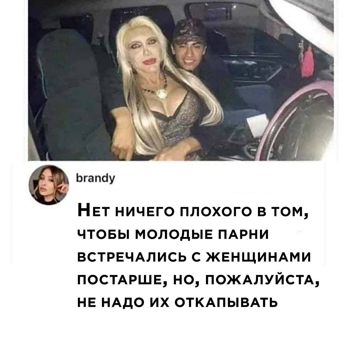 Ьгапоу НЕТ ничвго плохого в том чтовы молодыв ПАРНИ ВСТРЕЧАЛИСЬ с ЖЕНЩИНАМИ постмэшв но ПОЖАЛУЙСТА нв НАДО их ОТКАПЫВАТЬ