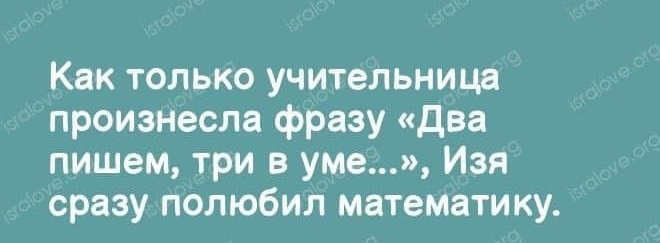 Как только учительница произнесла фразу два пишем три в уме Изя сразу полюбил математику
