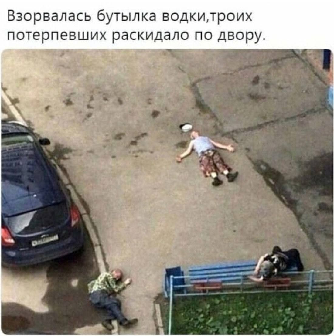 Взорвалась бутылка водкитроих потерпевших раскидало по двору _ взмахи