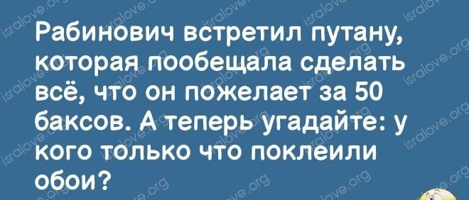 Рабинович встретил путану которая пообещала сделать всё что он пожелает за 50 баксов А теперь угадайте у кого только что поклеили обои