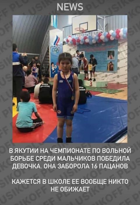 В ЯКУТИИ НА ЧЕМПИОНАТЕ ПО БОЛЬНОЙ БОРЬБЕ СРЕДИ МАЛЬЧИКОВ ПОБЕДИЛА ДЕВОЧКА ОНА ЗАБОРОЛА 16 ПАЦАНОВ КАЖЕТСЯ В ШКОЛЕ ЕЕ ВООБЩЕ НИКТО НЕ ОБИЖАЕТ