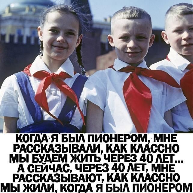 ААЯ БЫА ПИОНЕРОМ МНЕ РАОСКАЗЫВААИ КАК КМОСНО МЫ БУАЕМ ЖИТЬ ЧЕРЕЗ 40 АЕГ А свичдс ЧЕРЕЗ 40 Ш МНЕ РАООКАЗЫВАЮТ КАК КМООНО МЫ ЖИАИ КОГ Я БЫА ПИОНЕРОМ