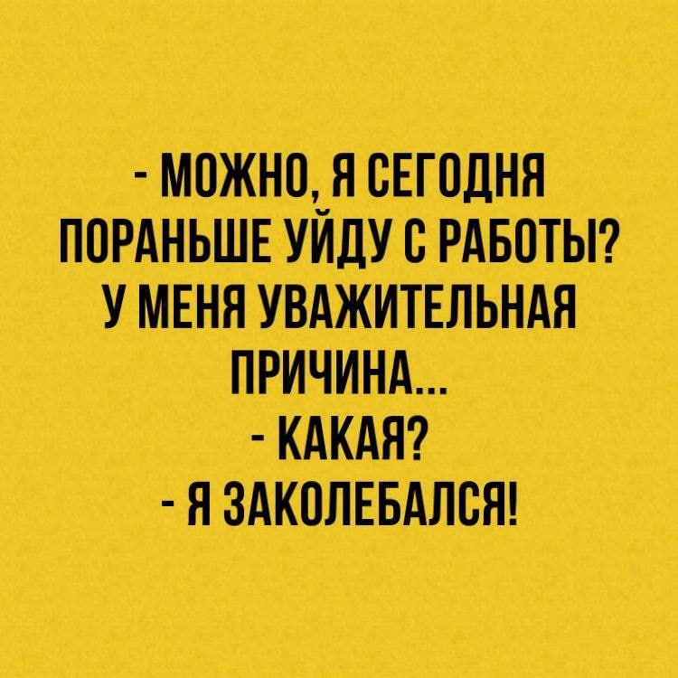 можно Я сЕгодня ПОРАНЬШЕ Уидус РАБОТЫ У мЕня УВАЖИТЕЛЬНАЯ ПРИЧИНА _ КАКАЯ ЯЗАКОЛЕБАЛВЯ