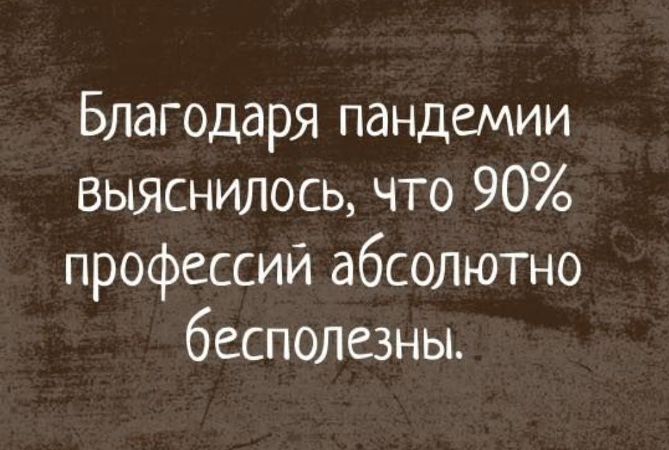 Благодаря пандемии выяснилось что 90 профессий абсолютно бесполезны