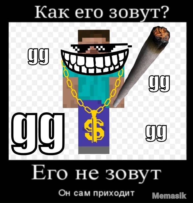 Как его зов т Его не зовут Он сам ПРИХОДИТ МетаэіК