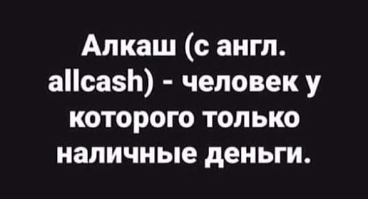 Алкаш с англ аса1 человек у которого только наличные деньги