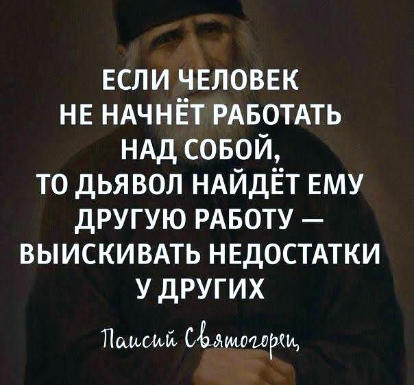 если человек НЕ НАЧНЁТ РАБОТАТЬ НАД совой то дьявол НАЙдЁТ вму другую РАБОТУ выискивпь нвдостмки у других ПешыЙ СЬшлырщ