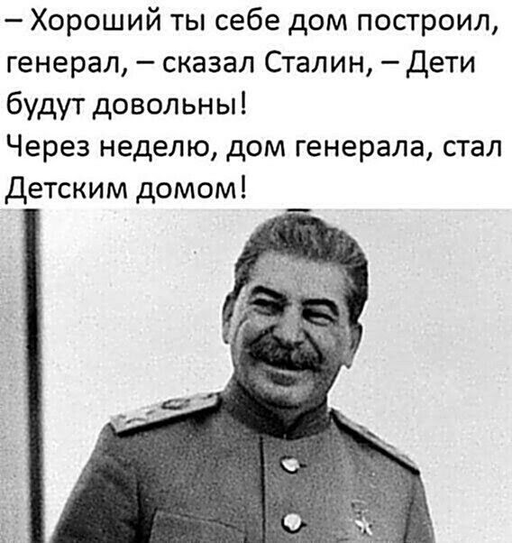 Хороший ты себе дом построил генерал сказал Сталин Дети будут довольны Через неделю дом генерала стал Детским домом