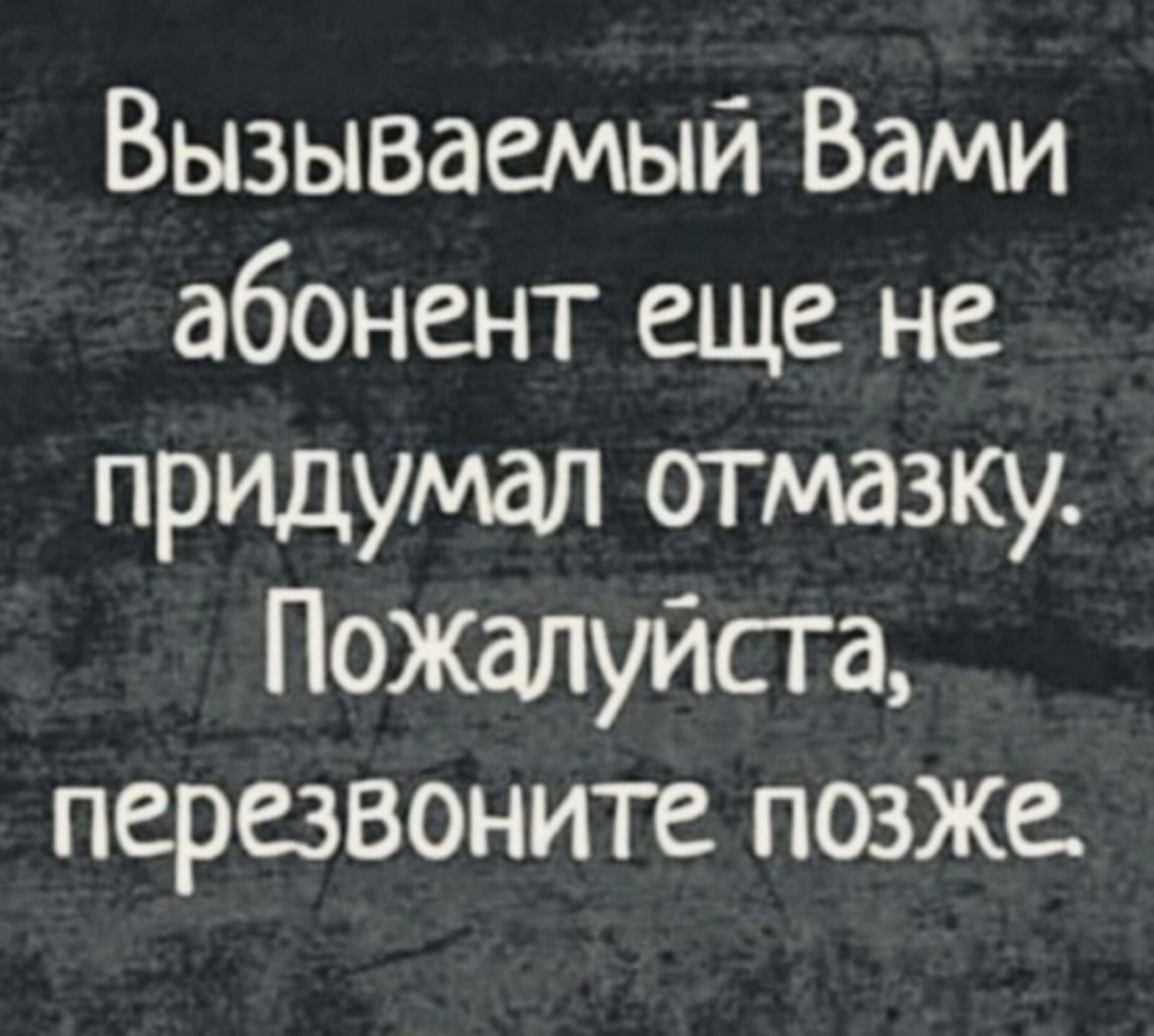 Не отвечают перезвонить позже. Вызывающие цитаты. Вызываемый вами абонент. Абонент недоступен Перезвоните позже. Абонент ещё не придумал отмазку Перезвоните позже.