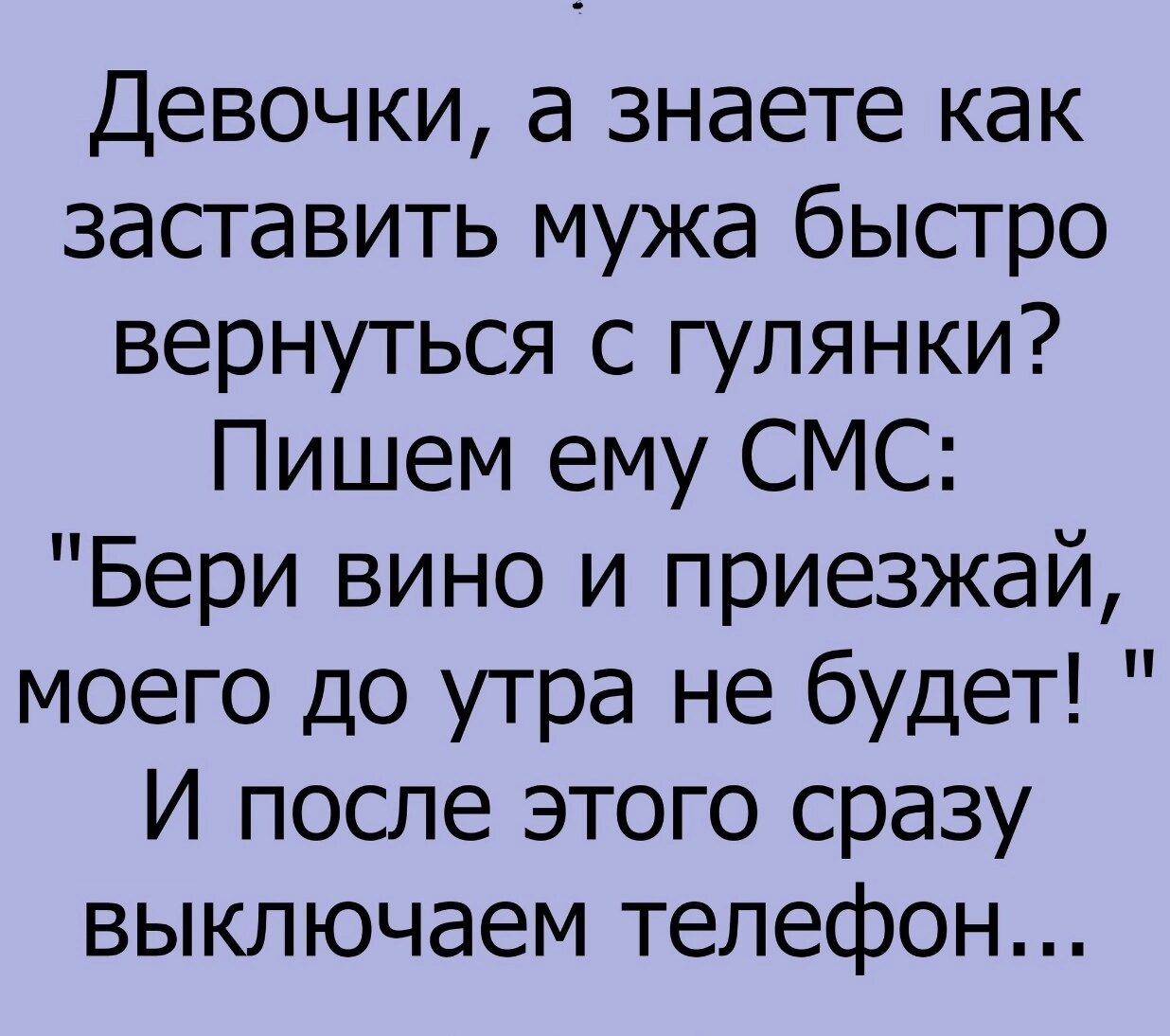 Быстро заставлять. Жизнь коротка. Рассказы. Короткие истории из сети смешные. Короткие истории из сети свежие. Как заставить мужа быстро вернуться с гулянки.