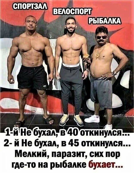 3 внесёт 2 и Не бухал в 45 откинулся Мелкий паразит сих пор гдето на рыбалке бухает