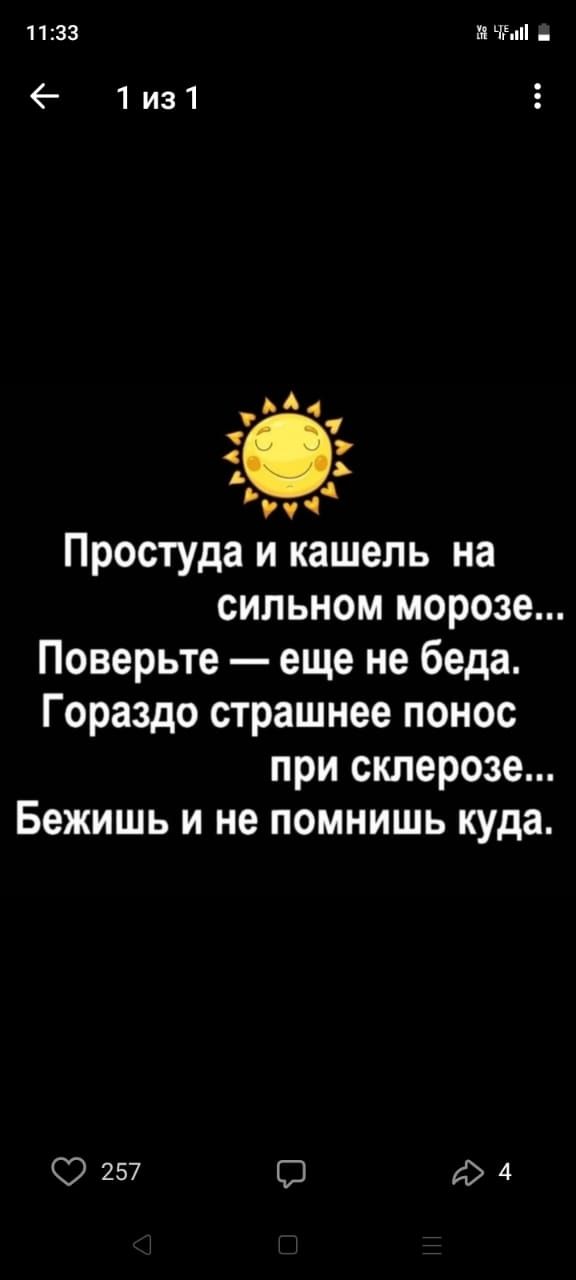 133 н зч 6 1из1 у А 4 гчЧ Простуда и кашель на сильном морозе Поверьте еще не беда Гораздо страшнее понос при склерозе Бежишь и не помнишь куда 57 5 44