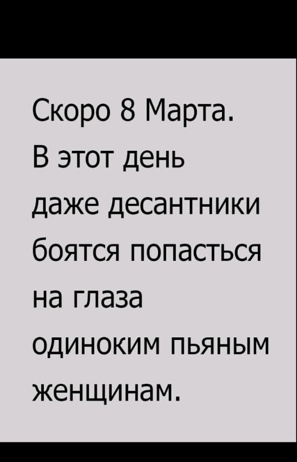 Скоро 8 Марта В этот день даже десантники боятся попасться на глаза одиноким пьяным женщинам