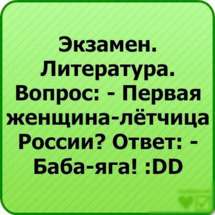 Экзамен Литература Вопрос Первая женщина лётчица России Ответ Баба яга ВВ