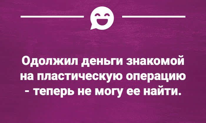 _в_ Одолжип деньги знакомой иа пластическую операцию теперь не могу ее найти ошкюох