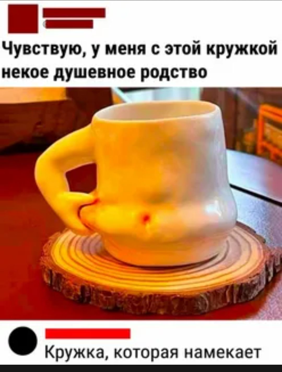 _ _ Чувствую у меня с этой кружкой некое АУШЁПНОЕ РОДСТВО Кружка которая намекает