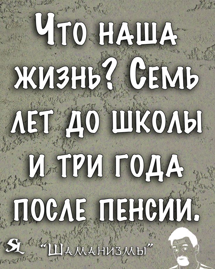 Что НАША жизнь СЕмь АЕТ до школы и три ГОДА ПОСАЕ пвнсии Я Шдммчизмы