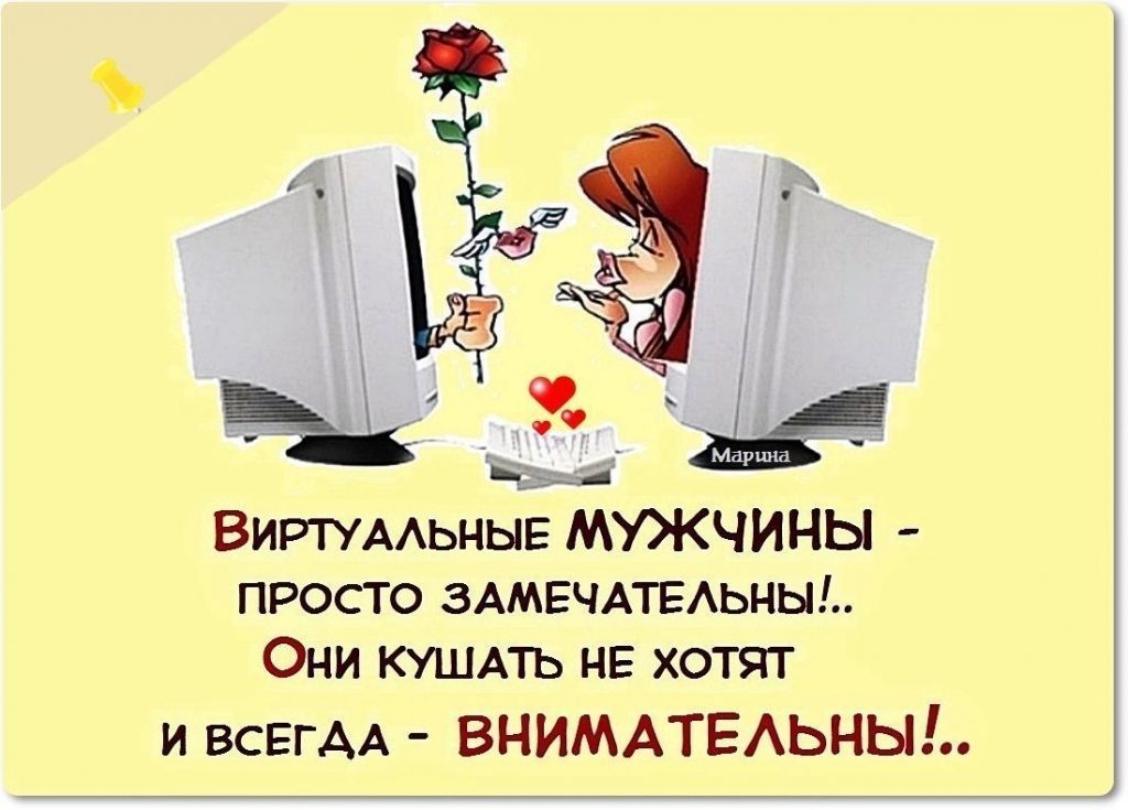 Ы 3 а Виртумьныв МУЖЧИНЫ просто ЗАМЕЧАТЕАЬНЫ Они кушль НЕ хотят и БСЕГАА ВНИМАТЕАЬНЫЬ