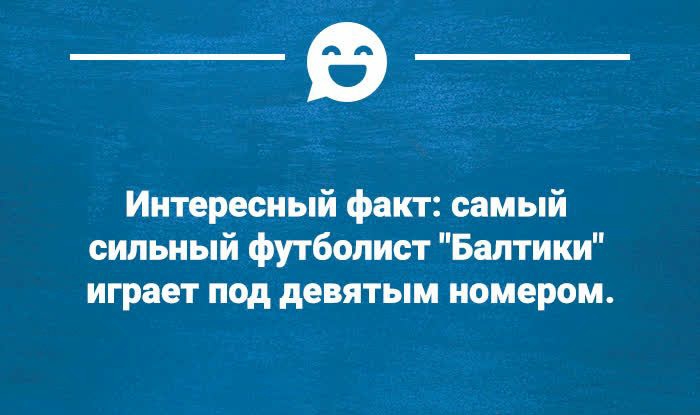 _в_ Интересный факт самый сильный футболист Бялтики играет под девятым номером _ стишок _