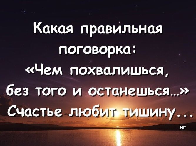 Какая правильная поговорка Чем похвалиться без того и ься Счастуе