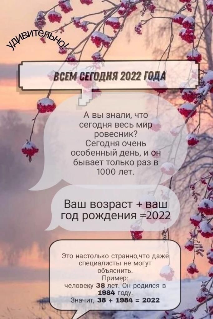 А вы знали что сегодня весь мир ровесник Сегодня очень особенный день и ад бывает только раз в 1000 лет Ваш возраст вап год рождения 2022 _ Эш настолько странном даже специалисты ие могут обьяснить Пример чепввеку за и Он родился в