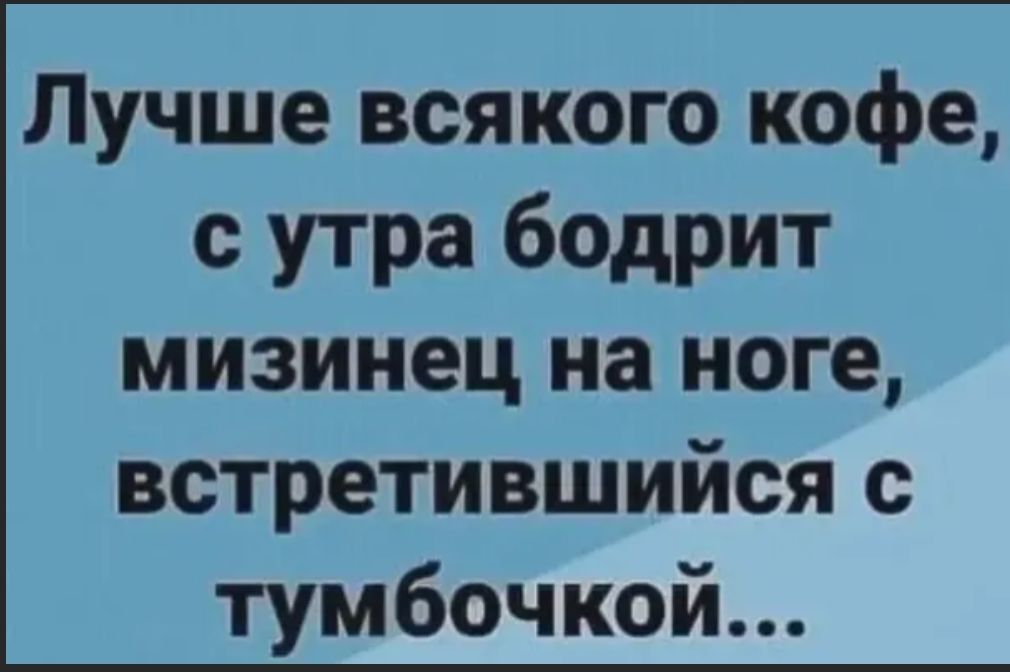Лучше всякого кофе с утра бодрит мизинец на ноге встретившийся с тумбочкой