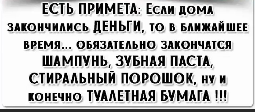 ЕСТЬ ПРИМЕТА Если ломд зпоичидись дЕНЬГИ ю в ьдиждйши время оьязпыьио здкоичпся ШАМПУНЬ ЗУБНАЯ ПАСТА СТИРААЬНЫЙ ПОРОШОК ну и коннчио ПААЕТНАЯ БУМАГА