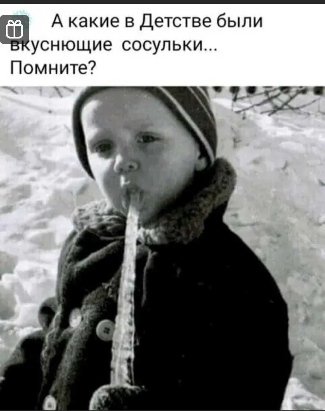 А какие в Детстве были уснющие сосульки Помните _