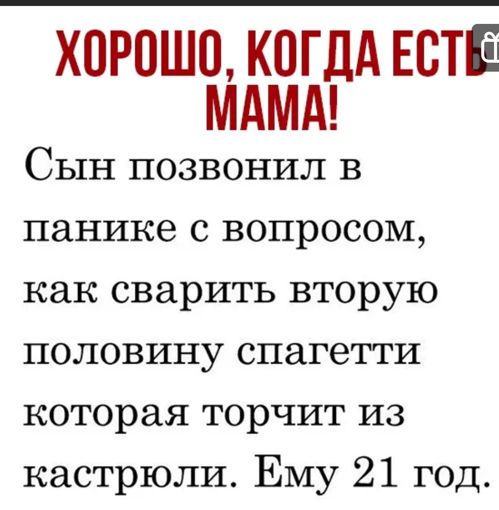 ХОРОШО КОГДА ЕОТЕ МАМА Сын позвонил в панике с вопросом как сварить вторую половину спагетти которая торчит из кастрюли Ему 21 год - выпуск №1720820