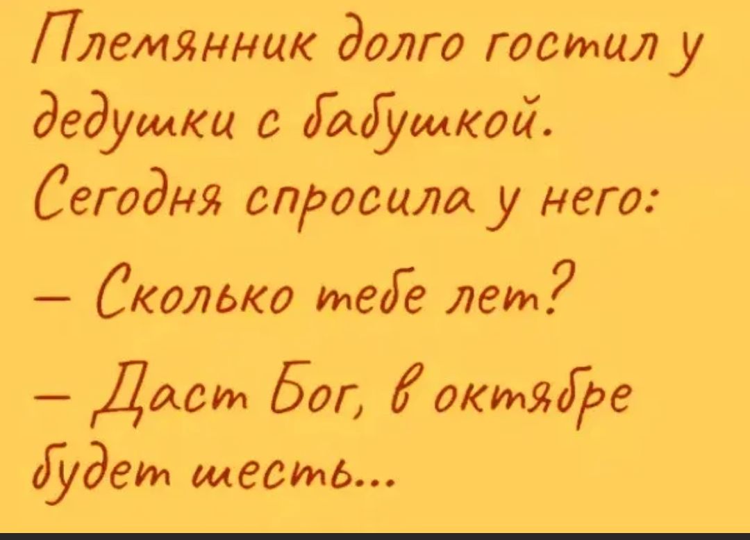 Племянник долго гостил у дедушки с МЗщим Сегодня справиш у него Сколько міг лет Даст баг дктяіре дет шесть