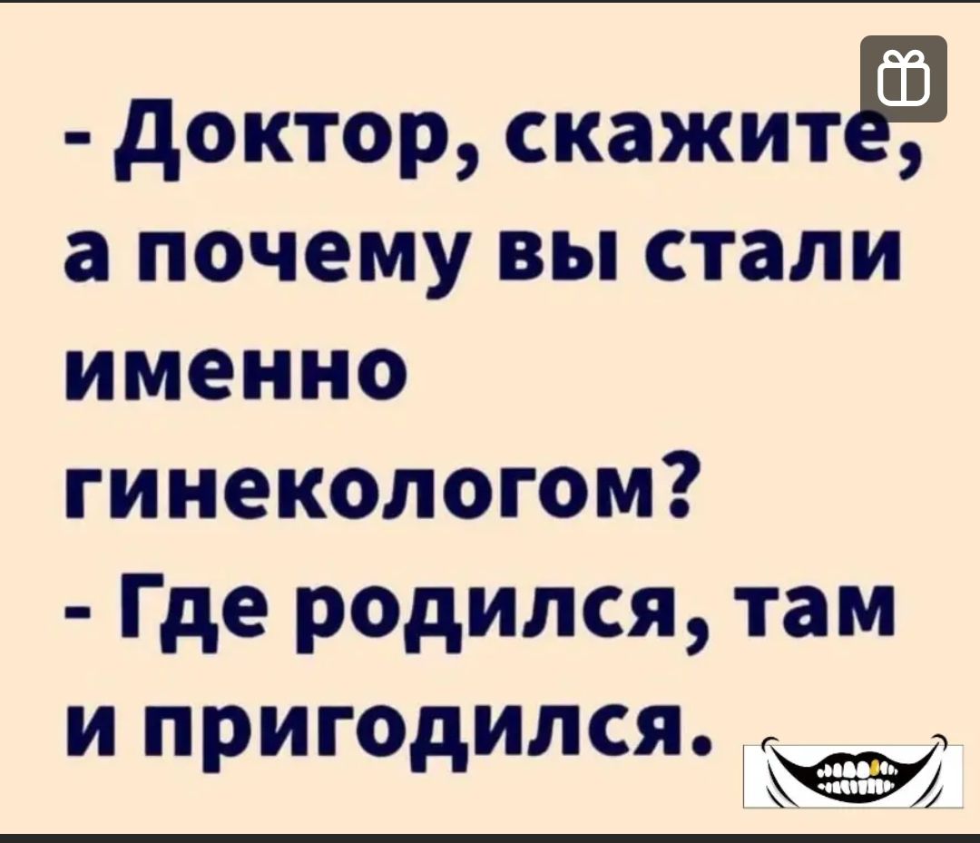 доктор скажит а почему вы стали именно гинекологом Где родился там и пригодился