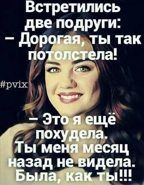 Встретились _две подруги ты так