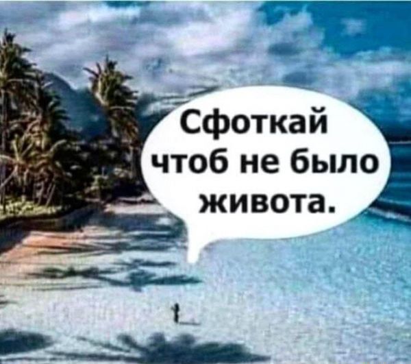 Ёфоткай чтоб не было живота __