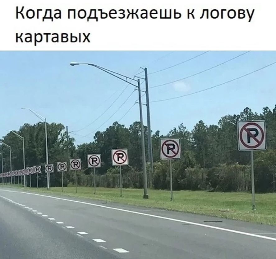 КОГДЭ ПОДЪЁЗЖЭЕШЬ К ПОГОВУ картавых