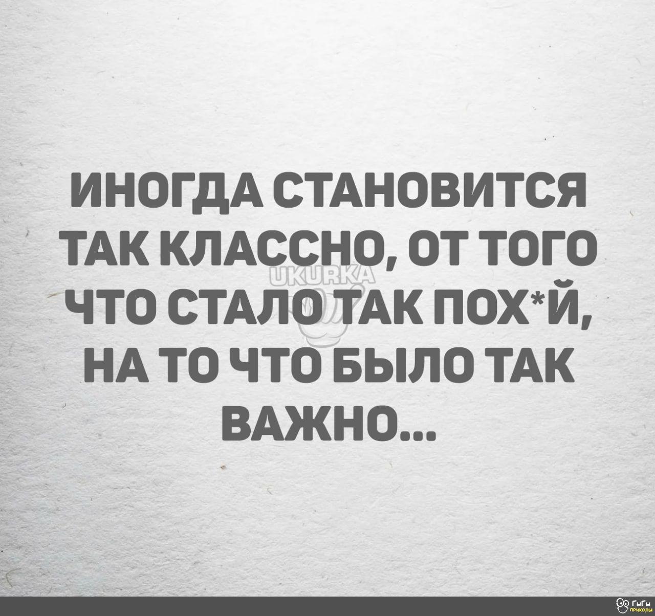 иногдА стдновится ТАК клдссно от того что стдло ТАК похй НА то что БЫЛО ТАК вджно