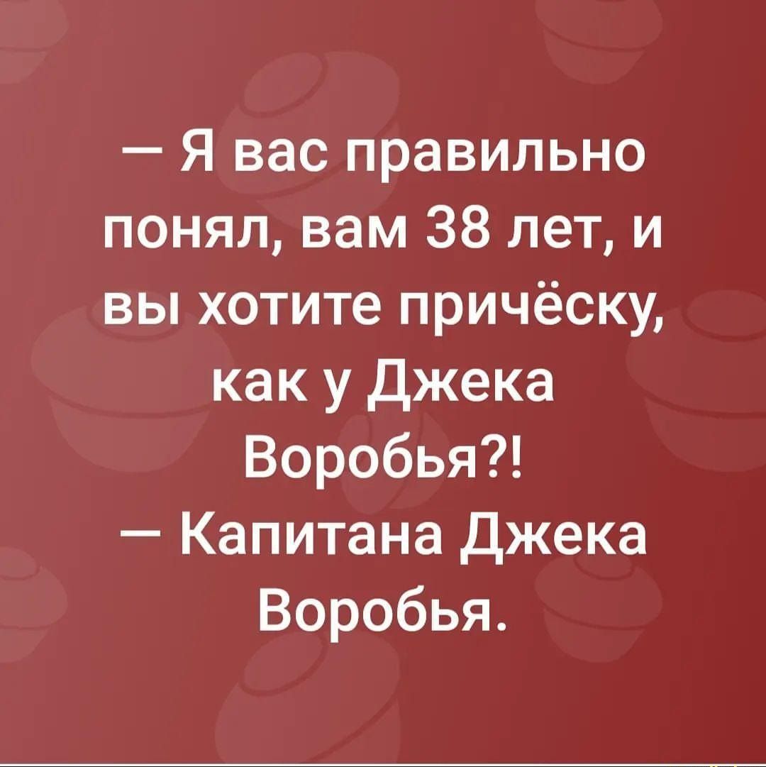 Я вас правильно понял вам 38 лет и вы хотите причёску как у Джека Воробья Капитана Джека Воробья