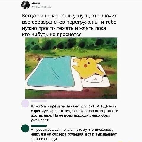 Когда ты не можешь усну это значит все серверы снов перегружены и гебе нужно просто лежать и ждать пика кто нибудь не проснётся Алкаш премиум шву дпя А ещё есгь пгмаъмугмпш это когда тебя в сам вешал даша мт На не тем пидшдИ екшаРЫх мм ом _
