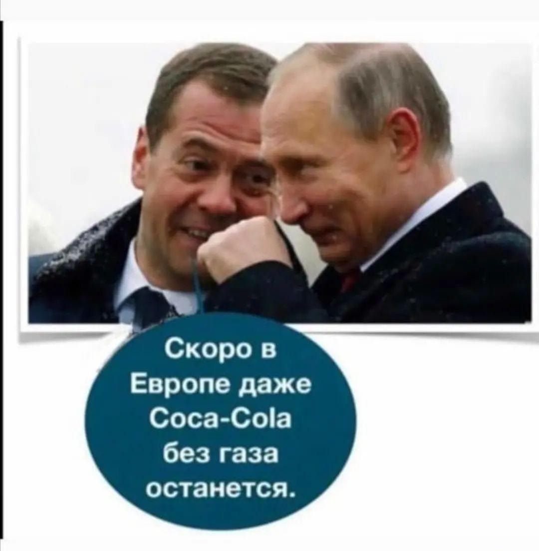 Скоро в Европе даже Соса Соіа без газа останется