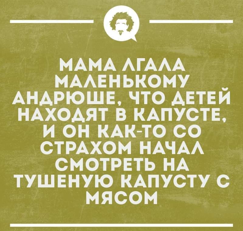 МАМА АГААА МААЕНЬКОМУ _ АНАРЮШЕ ЧТО АЕТЕИ НАХОАЯТ В КАПУСТЕ И ОН КАК ТО СО СТРАХОМ НАЧАА СМОТРЕТЬ НА ТУШЕНУЮ КАПУСТУ С МЯСОМ