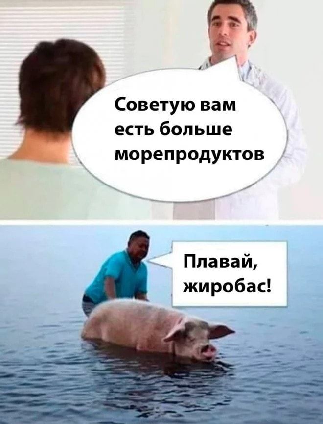 Советую вам есть боп ьше морепродуктов Ппавай жи робас