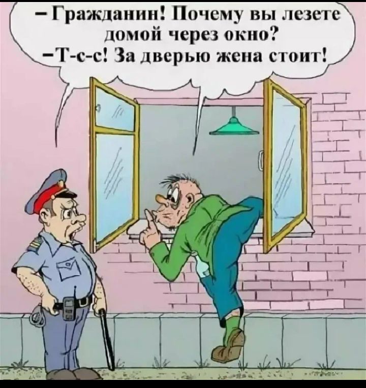 Гражданин Почему вы лсзсіс помой через окно Т с с За цверью жена стоит _